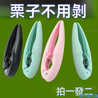 🔥熱銷🔥 剝慄子器 剝核桃器 開核桃器 剝慄神器 闆慄開口器 核桃 慄子