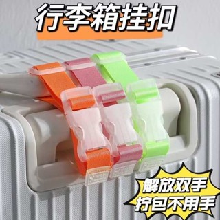 行李束帶 便當束帶 行李箱掛扣旅行箱固定揹包卡扣拉桿箱外接掛鉤便攜捆綁帶