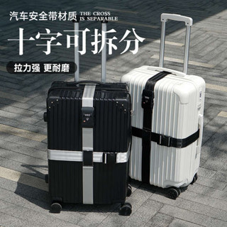 旅行束帶 束帶 出國行李箱綁帶密碼鎖拉桿箱十字打包帶旅行箱TSA託運加固捆綁帶
