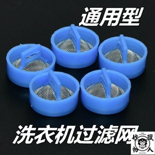 【店鋪熱銷】適用海爾全自動洗衣機進水閥過濾網不銹鋼通用進水管閥口鋼網原裝