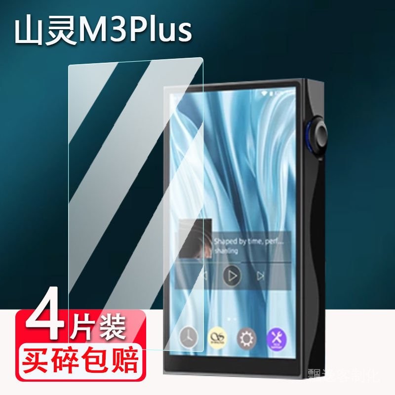 貼膜 熒幕保護膜 山靈m3plus播放器貼膜m1plus/m3x/m1s/m3ultra/h5/h2/m0pro屏幕膜