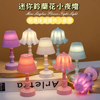 臺灣出貨 定製迷你玲蘭花小夜燈 氛圍感裝飾燈 小檯燈 床頭燈 擺件 可愛小檯燈