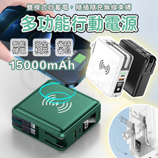 BSMI認證🎉標示WH🎉全方位萬能充 多功能六合一 五合一 15000mah行動電源 電萬能充 插頭行充 自帶快充線