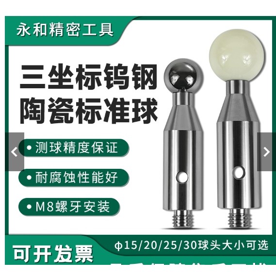 新品/可開票海克斯康量測機校正專用陶瓷校準標定球高精度標準球二次元基準可開票me