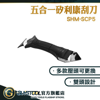 補刮膠美縫 矽利康工具 刮膠 矽利康抹刀 玻璃膠去膠器 玻璃膠去膠器刮刀 勾縫刀 美縫工具 SCP5 GUYSTOOL