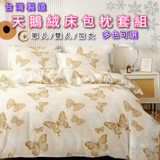 ❀ ZO:ZO ❀ 天鵝絨床包枕套組 台灣製舒柔棉 舒適觸感 單人 雙人 加大