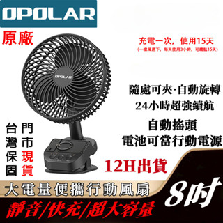 隔日到貨BSMI認證OPOLAR搖頭風扇10000mAh 8寸夾扇手推車風扇定時夾式風扇宿舍風扇露營風扇自動擺頭桌面風扇