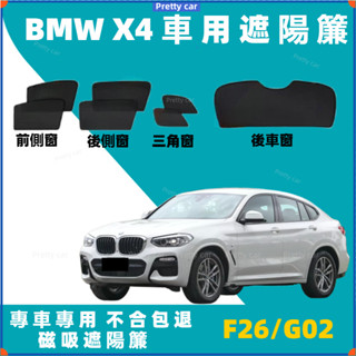 「BMW X4專用遮陽簾｜防曬隔熱防蚊蟲｜訂製款隱私車窗簾｜專車專用｜高密度遮光｜夏季降溫｜車內防塵｜易安裝磁吸遮陽簾」