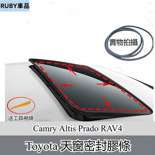 Toyota 天窗密封膠條 Camry Altis Prado RAV4 MarkX 車頂防水膠條