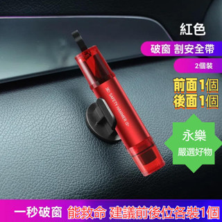 【破窗器帶切割刀二合一】汽車破窗器 車窗擊破器 逃生錘 汽車安全錘 車用救生鎚 破窗器 安全錘 車窗擊破器 車載應急錘