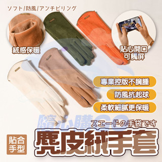 日本熱銷🔥 日本麂皮絨保暖手套 針織手套 手套 保暖手套 加絨加厚 騎行加厚手套 開車觸屏手套 麂皮絨保暖 防寒手套