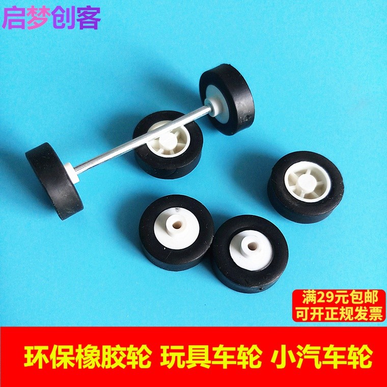 橡膠車輪 塑膠玩具車輪小車輪小汽車輪優質玩具車DIY製作配件