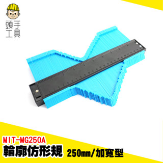 不規則取樣尺 仿形規尺 輪廓測量尺 輪廓取型器 畫線 木工 曲線尺 製圖工具 弧度尺 萬能取型器 MIT-MG250A