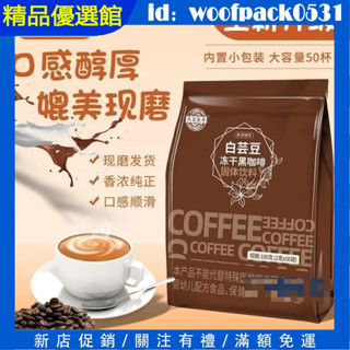 白蕓豆黑咖啡50包量販裝 美式黑咖啡 無糖0新增 代餐黑咖啡 速溶黑咖啡 口感醇厚順滑 雲南小粒咖啡獨立包裝 抖音爆款