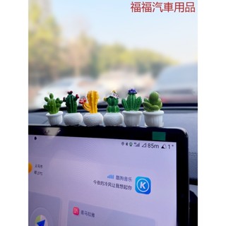 臺灣出貨汽車擺件模擬盆栽迷你仙人掌多肉車載中控臺熒幕車窗後視鏡裝飾品