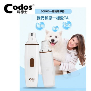 科德士 Codos寵物電動磨甲器狗狗充電指甲剪貓咪指甲鉗剪指甲刀CP-3300 臺南出貨 可開發票