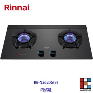 林內牌瓦斯爐 RB-N2620G(B) 檯面式內焰玻璃二口爐 (定時功能) 限定區域送基本安裝【KW廚房世界】