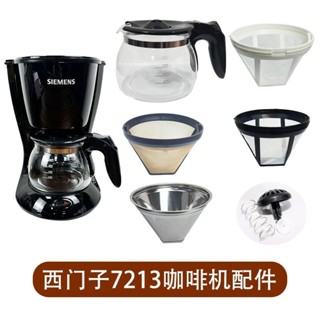 [好物精選]SIEMENS/西門子CG-7213咖啡機/玻璃壺配件/滴漏式配件/過濾網濾紙咖啡壺 咖啡機配件