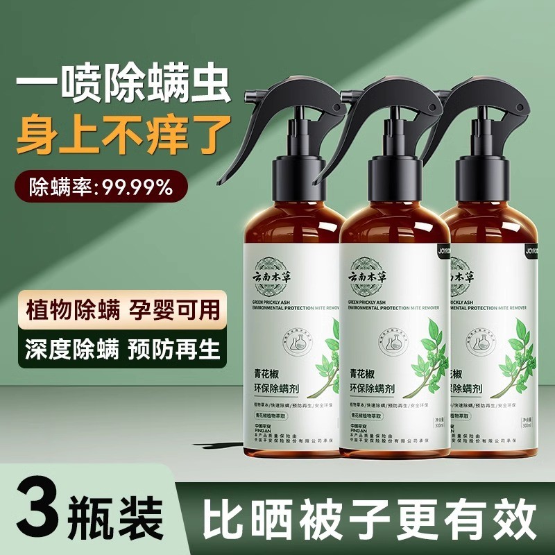 除蟎噴霧雲南本草家用除蟎神器除蟎床用青花椒去蟎蟲殺蟎蟲噴霧劑/5.2