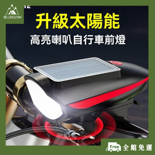 全館免運⭐自行車前燈自行車燈公路車燈單車頭燈自行車尾燈警示燈自行車前燈太陽能強光可充電喇叭燈山地車夜騎燈遠射防F02