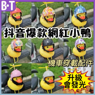 抖音爆款🔥黃色小鴨 破風鴨 頭盔鴨 機車配件 裝飾品 Gogoro 竹蜻蜓 摩托車 鴨子 螺旋槳