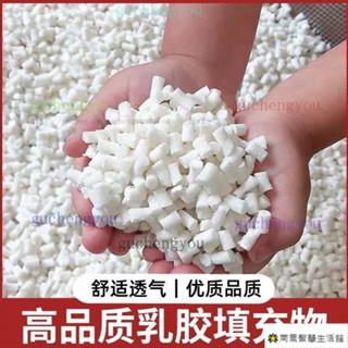 【臺灣優選】天然乳膠顆粒填充物 乳膠塊碎料邊角料枕頭枕芯抱枕懶人沙髮填充粒懶骨頭顆粒補充包EPS豆袋沙髮抱枕佈偶填充物