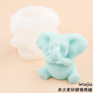 【快速出貨】立體捂嘴大象香薰蠟燭矽膠模具小象石膏樹脂模型擺件巧克力蛋糕模