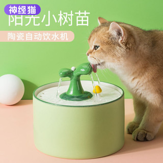 陶瓷萌寵自動飲水機｜食品級過濾｜小樹苗造型款|寵物自動飲水機