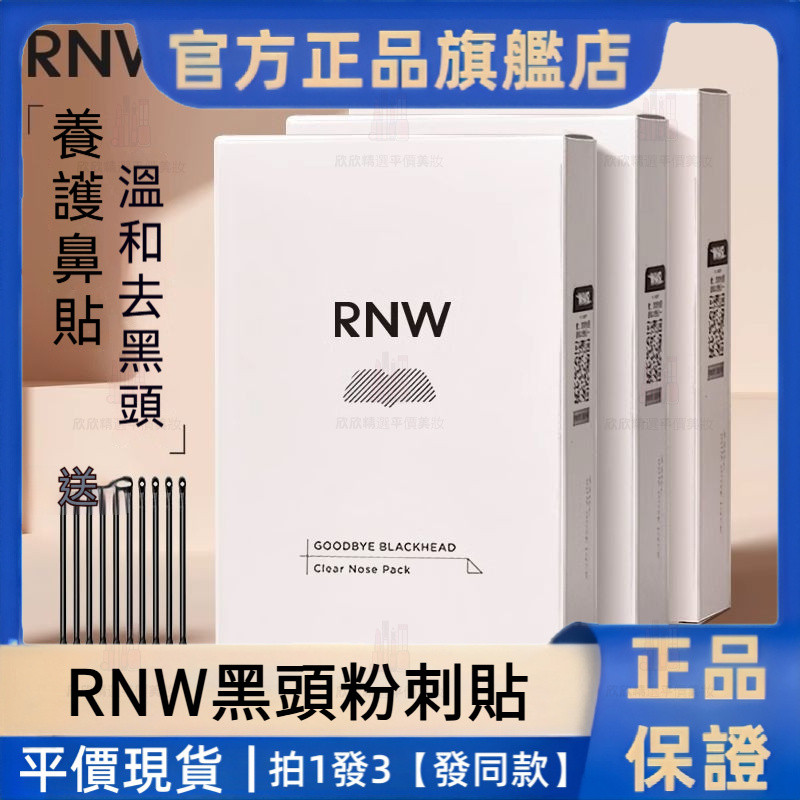 平價現貨🔥RNW鼻貼 粉刺貼 去草莓鼻 收縮毛孔 去黑頭 吸粉刺 黑頭粉刺面膜 祛黑頭貼 祛粉刺 黑頭粉刺貼