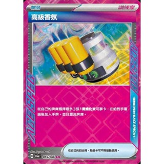 【晴天屋】PTCG 寶可夢 中文版 高階香氛 SV5a 055/066 ACE SPEC