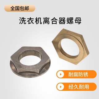 slk嚴選丨{五金}-【91%好評率】全自動洗衣機離合器螺母大螺絲離合器不鏽鋼螺母洗衣機通用配件 熱賣
