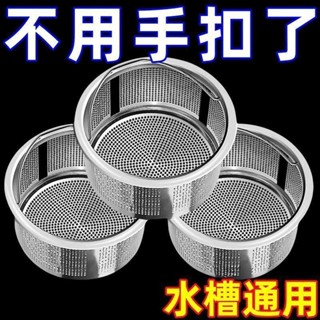 【臺灣熱銷】廚房洗菜盆洗碗槽水池地漏網水槽通用304不鏽鋼過濾網下水道提籠【JJWJ】