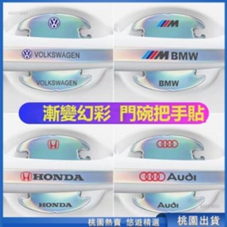 桃園熱賣🔥汽車門腕漆麵保護膜 Benz 寶馬 VOLVO TOYOT 保時捷 Mazda鐳射車門把手貼防颳膜後視鏡防撞條