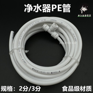 🔥臺灣熱賣🔥 淨水器水管 2分/3分PE管聚乙烯管純水機飲水機管 二分三分白色硬管