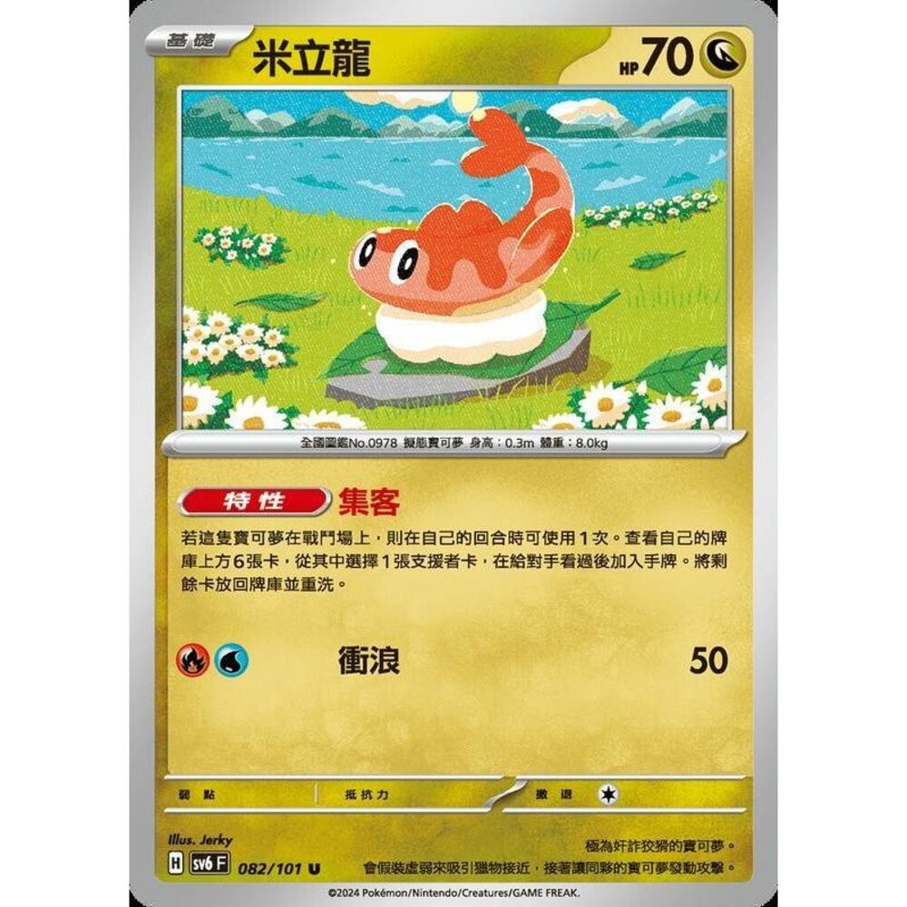 【晴天屋】PTCG 寶可夢 中文版 米立龍 SV6 082/101 U