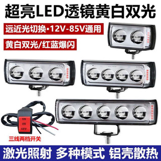 【雙模切換】電動車燈led強光機車外接改裝12v-85v通用透鏡超亮爆閃鋪路射燈