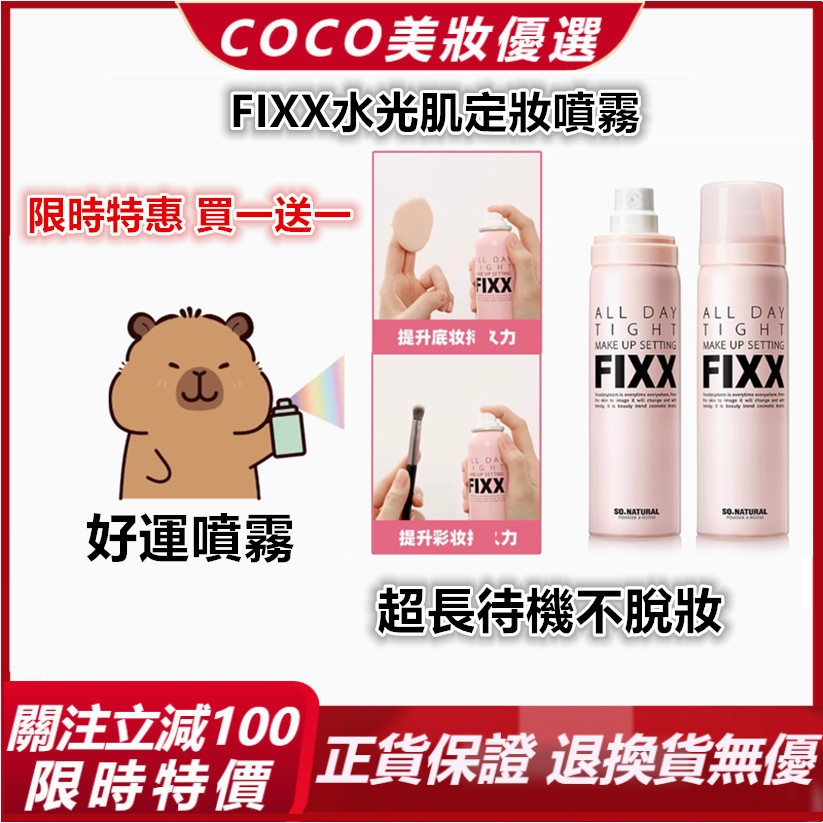 特惠三天⚡買一送一 FIXX 韓國定妝爆款 定妝噴霧 持妝噴霧 長效持妝 保濕水光 控油 減少戴口罩脫妝