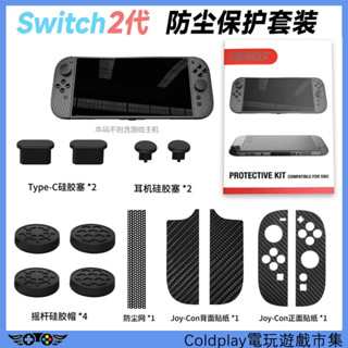 適用於任天堂Switch 2遊戲機保護套裝NS2主機配件矽膠拇指蓋握把左右手柄貼紙防塵塞防塵網