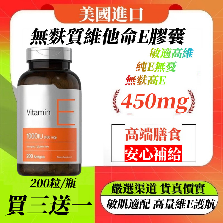 限買三贈一✅美國進口 維生素E 軟膠囊 1000 IU（450mg）200顆 Vitamin E 正品