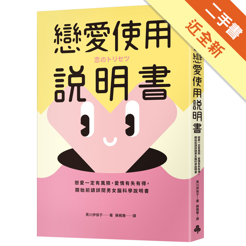 戀愛使用說明書：戀愛一定有風險，愛情有失有得，開始前請詳閱男女腦科學說明書[二手書_近全新]11317424667 TAAZE讀冊生活網路書店