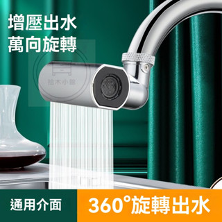 🔥桃園出貨 廚房水龍頭延伸器防濺水神器萬能接頭萬向可旋轉起泡器飛雨出水嘴