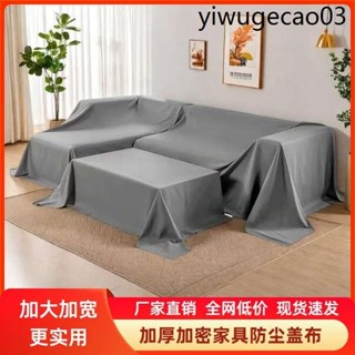 防塵布傢俱遮蓋防灰塵加厚萬能遮灰布冰箱沙發家用擋灰遮塵大蓋布