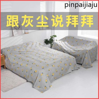 防塵布遮蓋布沙發床防灰塵冰箱遮塵遮灰布傢俱家用沙發遮塵擋布料