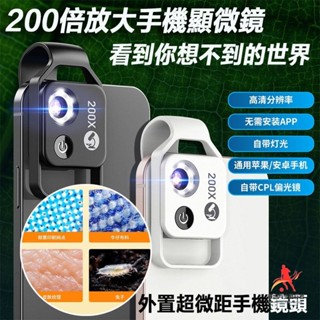熱賣 【新店優惠】CPL手機顯微鏡 200倍顯微鏡頭 超微距手機鏡頭 偏光鏡消除反光 200X手機微攝影 自帶LED燈珠