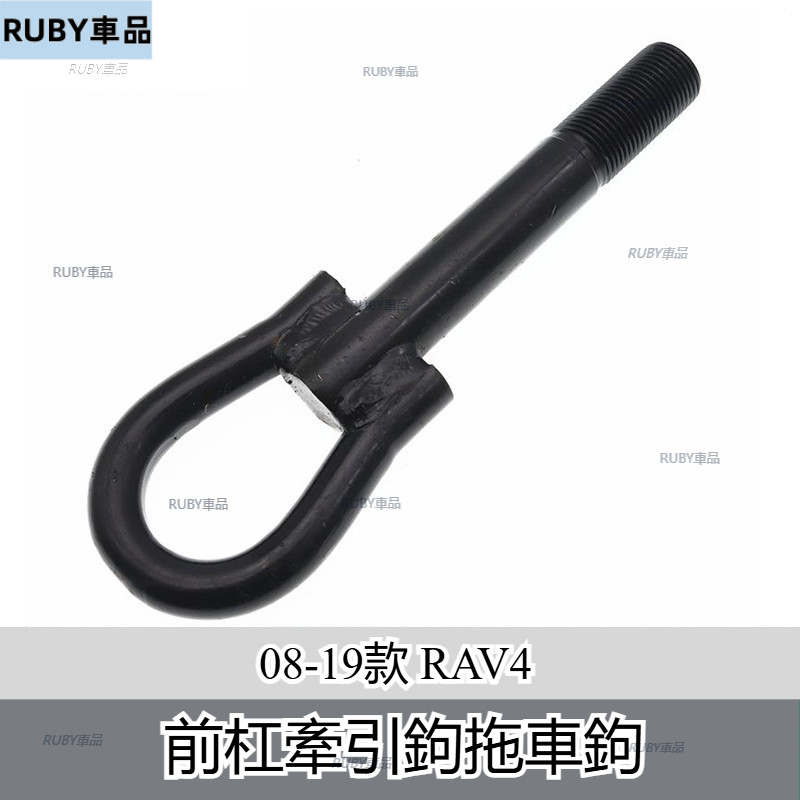 Toyota 豐田 08-19款 RAV4 Vios Yaris Altis 前杠牽引鉤拖車鉤托勾掛鉤前保險杠拖車