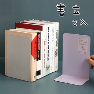2入 莫蘭迪 金屬L型書架 書架 書立 書擋 L型書架 書靠 收納 桌上書架 活動書架 桌上收納 伸縮書架 加厚金屬書架