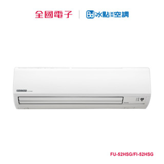冰點R32變頻壁掛冷暖一對一 FU-52HSG/FI-52HSG 【全國電子】