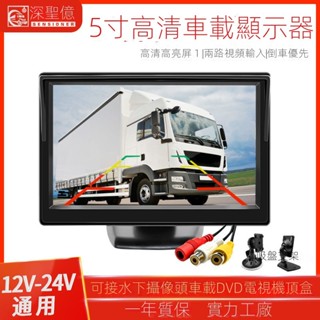 5寸高畫質車用螢幕 倒車影像螢幕 汽車顯示器 倒車顯影螢幕 倒車影像顯示器 5吋螢幕 倒車螢幕 車用顯示器 車載螢幕