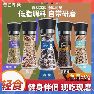 【3天出貨】黑胡椒海鹽粒 研磨歐芹大蒜鹽檸檬顆粒 胡椒粉碎低脂調料 碎胡椒粉 海鹽味黑胡椒 檸檬味黑胡椒 混合味黑胡椒