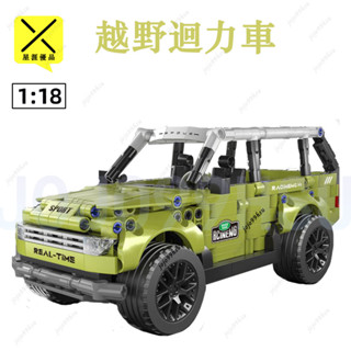 積木跑車 科技超跑系列 路虎衛士 LEGO 超級跑車 1：18 迴力越野車 迴力車 樂高跑車 積木跑車 相容樂高
